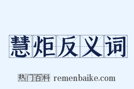 慧炬反义词是什么意思的图片